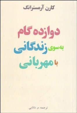 دوازده گام به سوی زندگانی با مهربانی